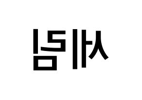 KPOP idol Everglow  온다 (Jo Se-rim, Onda) Printable Hangul name Fansign Fanboard resources for concert Reversed