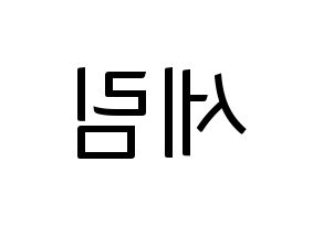 KPOP idol Everglow  온다 (Jo Se-rim, Onda) Printable Hangul name fan sign, fanboard resources for light sticks Reversed