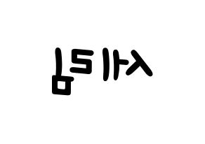 KPOP idol Everglow  온다 (Jo Se-rim, Onda) Printable Hangul name fan sign, fanboard resources for light sticks Reversed