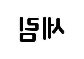KPOP idol Everglow  온다 (Jo Se-rim, Onda) Printable Hangul name fan sign, fanboard resources for concert Reversed