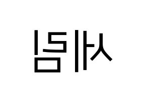 KPOP idol Everglow  온다 (Jo Se-rim, Onda) Printable Hangul name fan sign, fanboard resources for LED Reversed