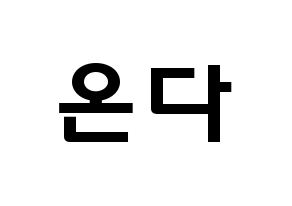 KPOP idol Everglow  온다 (Jo Se-rim, Onda) Printable Hangul name fan sign & fan board resources Normal