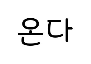 KPOP idol Everglow  온다 (Jo Se-rim, Onda) Printable Hangul name Fansign Fanboard resources for concert Normal
