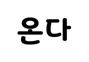 KPOP idol Everglow  온다 (Jo Se-rim, Onda) Printable Hangul name fan sign & fan board resources Normal