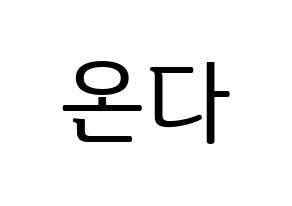KPOP idol Everglow  온다 (Jo Se-rim, Onda) Printable Hangul name fan sign, fanboard resources for LED Normal