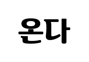 KPOP idol Everglow  온다 (Jo Se-rim, Onda) Printable Hangul name fan sign, fanboard resources for light sticks Normal