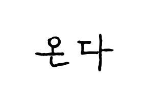 KPOP idol Everglow  온다 (Jo Se-rim, Onda) Printable Hangul name fan sign, fanboard resources for concert Normal