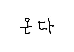 KPOP idol Everglow  온다 (Jo Se-rim, Onda) Printable Hangul name fan sign, fanboard resources for light sticks Normal