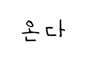 KPOP idol Everglow  온다 (Jo Se-rim, Onda) Printable Hangul name fan sign, fanboard resources for LED Normal