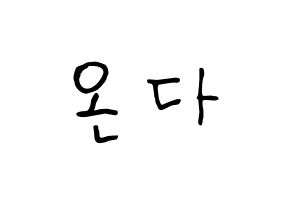 KPOP idol Everglow  온다 (Jo Se-rim, Onda) Printable Hangul name fan sign, fanboard resources for concert Normal