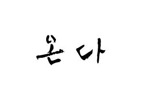 KPOP idol Everglow  온다 (Jo Se-rim, Onda) Printable Hangul name fan sign & fan board resources Normal