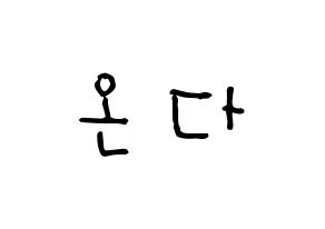 KPOP idol Everglow  온다 (Jo Se-rim, Onda) Printable Hangul name Fansign Fanboard resources for concert Normal