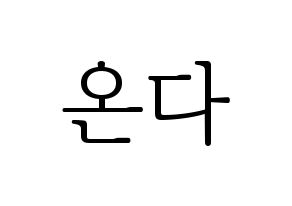 KPOP idol Everglow  온다 (Jo Se-rim, Onda) Printable Hangul name fan sign & fan board resources Normal