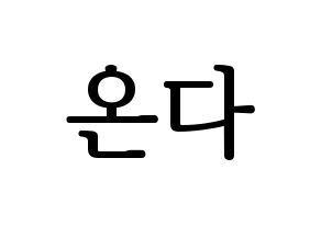 KPOP idol Everglow  온다 (Jo Se-rim, Onda) Printable Hangul name fan sign, fanboard resources for LED Normal