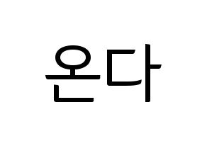 KPOP idol Everglow  온다 (Jo Se-rim, Onda) Printable Hangul name fan sign, fanboard resources for light sticks Normal