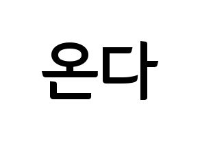 KPOP idol Everglow  온다 (Jo Se-rim, Onda) Printable Hangul name fan sign, fanboard resources for concert Normal