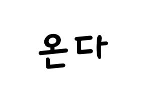 KPOP idol Everglow  온다 (Jo Se-rim, Onda) Printable Hangul name fan sign, fanboard resources for light sticks Normal