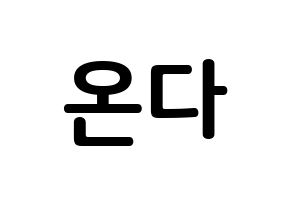 KPOP idol Everglow  온다 (Jo Se-rim, Onda) Printable Hangul name fan sign, fanboard resources for concert Normal