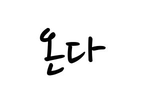 KPOP idol Everglow  온다 (Jo Se-rim, Onda) Printable Hangul name fan sign, fanboard resources for LED Normal