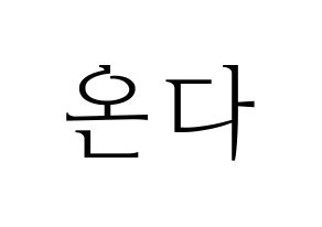 KPOP idol Everglow  온다 (Jo Se-rim, Onda) Printable Hangul name fan sign & fan board resources Normal