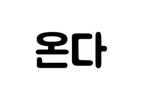 KPOP idol Everglow  온다 (Jo Se-rim, Onda) Printable Hangul name fan sign & fan board resources Normal