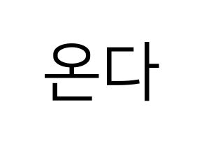 KPOP idol Everglow  온다 (Jo Se-rim, Onda) Printable Hangul name fan sign, fanboard resources for LED Normal