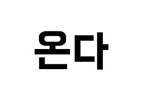 KPOP idol Everglow  온다 (Jo Se-rim, Onda) Printable Hangul name fan sign, fanboard resources for concert Normal