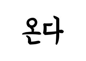 KPOP idol Everglow  온다 (Jo Se-rim, Onda) Printable Hangul name fan sign, fanboard resources for concert Normal