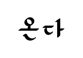 KPOP idol Everglow  온다 (Jo Se-rim, Onda) Printable Hangul name fan sign, fanboard resources for LED Normal