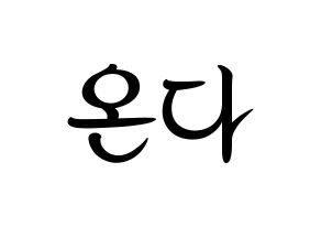 KPOP idol Everglow  온다 (Jo Se-rim, Onda) Printable Hangul name fan sign, fanboard resources for concert Normal