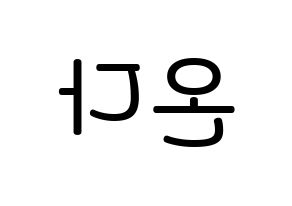 KPOP idol Everglow  온다 (Jo Se-rim, Onda) Printable Hangul name Fansign Fanboard resources for concert Reversed