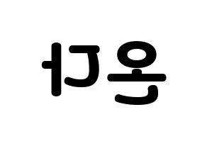 KPOP idol Everglow  온다 (Jo Se-rim, Onda) Printable Hangul name fan sign & fan board resources Reversed