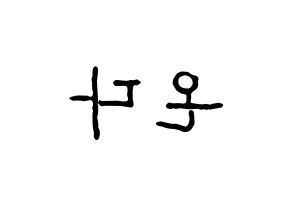 KPOP idol Everglow  온다 (Jo Se-rim, Onda) Printable Hangul name fan sign, fanboard resources for concert Reversed