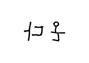 KPOP idol Everglow  온다 (Jo Se-rim, Onda) Printable Hangul name fan sign, fanboard resources for light sticks Reversed