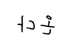 KPOP idol Everglow  온다 (Jo Se-rim, Onda) Printable Hangul name fan sign, fanboard resources for concert Reversed