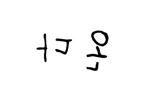 KPOP idol Everglow  온다 (Jo Se-rim, Onda) Printable Hangul name fan sign, fanboard resources for concert Reversed