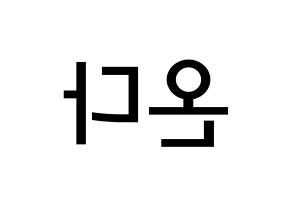 KPOP idol Everglow  온다 (Jo Se-rim, Onda) Printable Hangul name Fansign Fanboard resources for concert Reversed