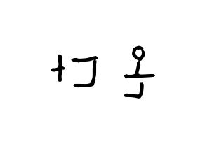 KPOP idol Everglow  온다 (Jo Se-rim, Onda) Printable Hangul name Fansign Fanboard resources for concert Reversed