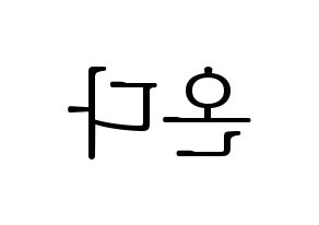 KPOP idol Everglow  온다 (Jo Se-rim, Onda) Printable Hangul name fan sign & fan board resources Reversed