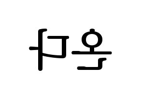 KPOP idol Everglow  온다 (Jo Se-rim, Onda) Printable Hangul name fan sign, fanboard resources for LED Reversed