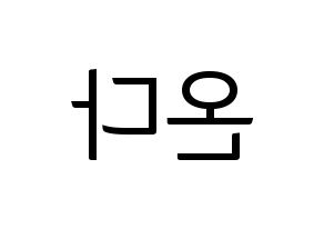 KPOP idol Everglow  온다 (Jo Se-rim, Onda) Printable Hangul name fan sign, fanboard resources for light sticks Reversed