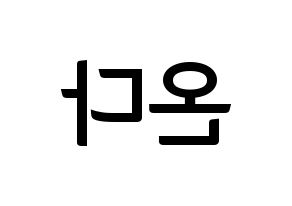 KPOP idol Everglow  온다 (Jo Se-rim, Onda) Printable Hangul name fan sign, fanboard resources for concert Reversed