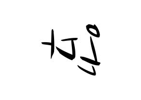 KPOP idol Everglow  온다 (Jo Se-rim, Onda) Printable Hangul name fan sign, fanboard resources for concert Reversed