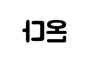 KPOP idol Everglow  온다 (Jo Se-rim, Onda) Printable Hangul name fan sign & fan board resources Reversed