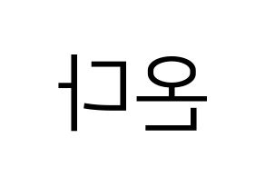 KPOP idol Everglow  온다 (Jo Se-rim, Onda) Printable Hangul name fan sign, fanboard resources for LED Reversed