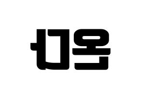KPOP idol Everglow  온다 (Jo Se-rim, Onda) Printable Hangul name fan sign, fanboard resources for light sticks Reversed