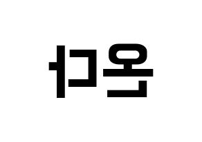 KPOP idol Everglow  온다 (Jo Se-rim, Onda) Printable Hangul name fan sign, fanboard resources for concert Reversed