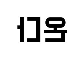 KPOP idol Everglow  온다 (Jo Se-rim, Onda) Printable Hangul name fan sign, fanboard resources for light sticks Reversed