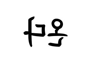 KPOP idol Everglow  온다 (Jo Se-rim, Onda) Printable Hangul name fan sign, fanboard resources for concert Reversed