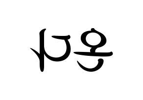 KPOP idol Everglow  온다 (Jo Se-rim, Onda) Printable Hangul name fan sign, fanboard resources for concert Reversed